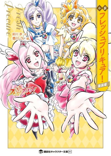 プリキュアがノベライズ　私の好きなプリキュアトップ5の表紙