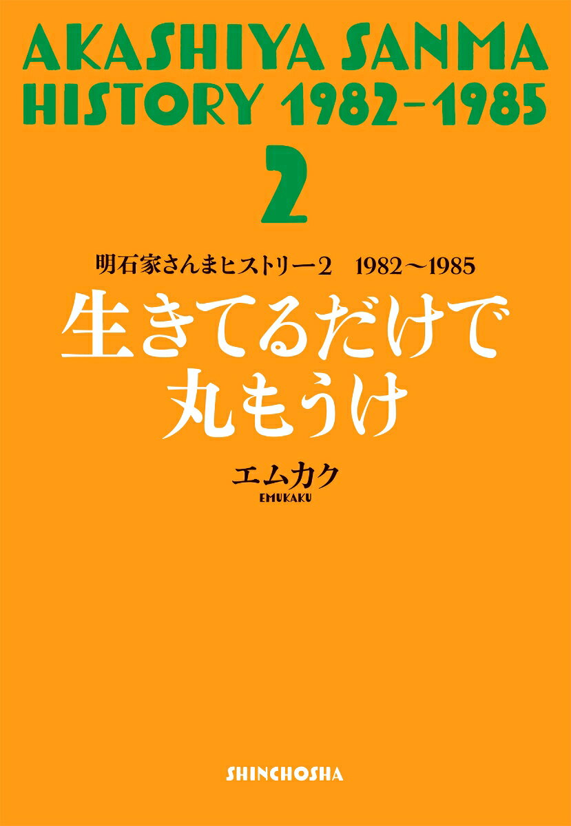 明石家さんまヒストリー2 1982〜1985 生きてるだけで丸もうけ