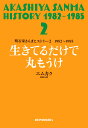 明石家さんまヒストリー2 1982～1985 生きてるだけで丸もうけ [ エムカク ]