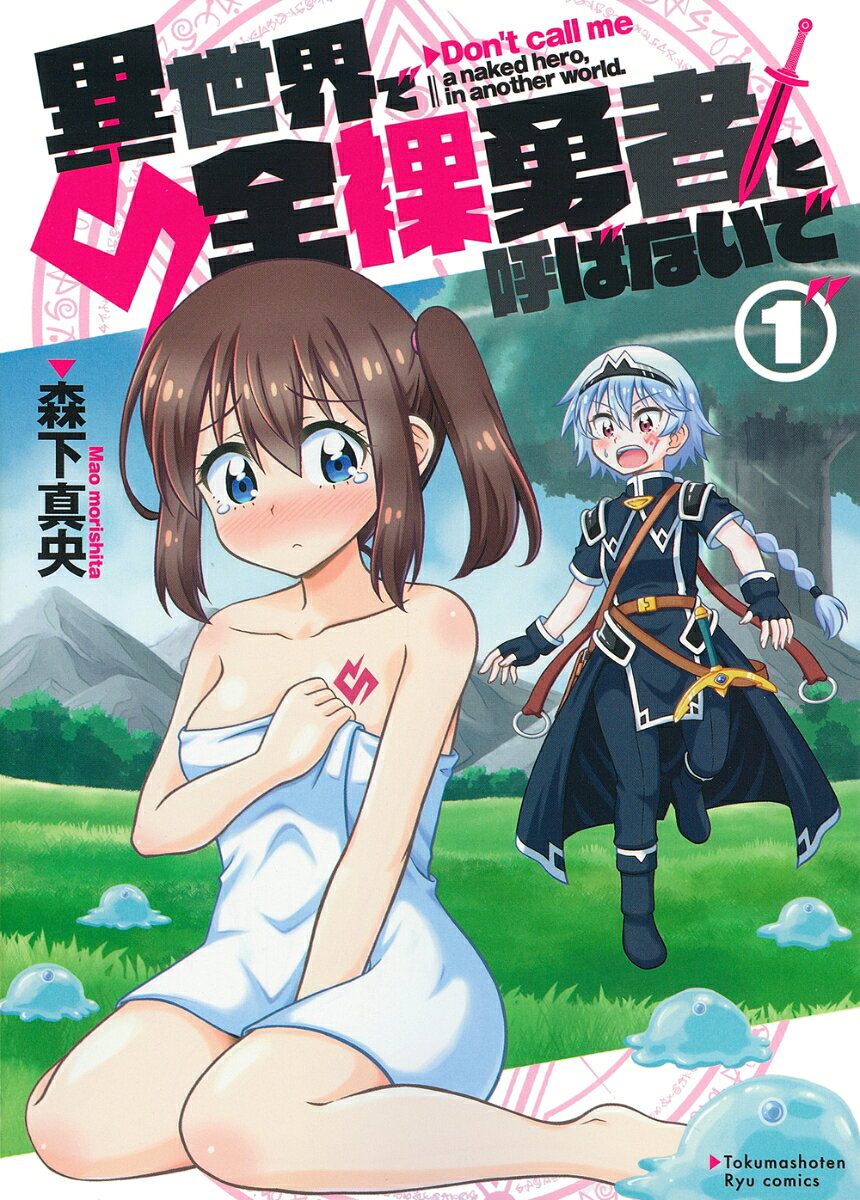 異世界で全裸勇者と呼ばないで（1）