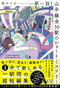 一駅一話! 山手線全30駅のショートミステリー （宝島社文庫　『このミス』大賞シリーズ） 