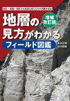 増補改訂版　地層の見方がわかるフィールド図鑑 岩石・地層・地形から地球の成り立ちや活動を知る [ 青木 正博 ]