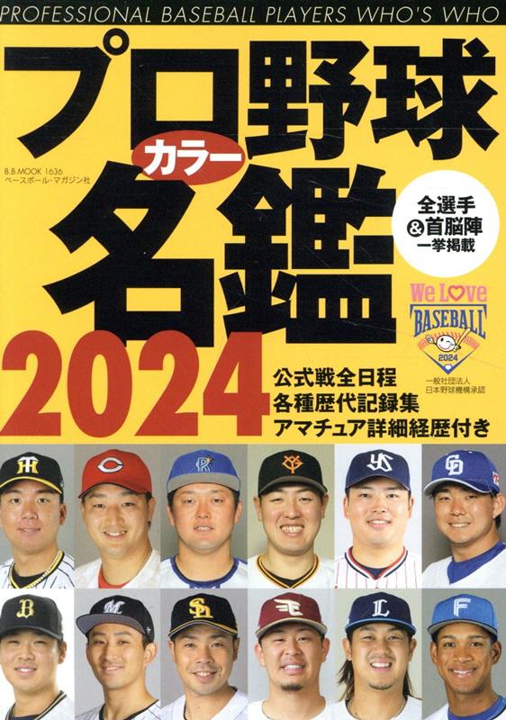 プロ野球カラー名鑑 2024年 B．B．MOOK 