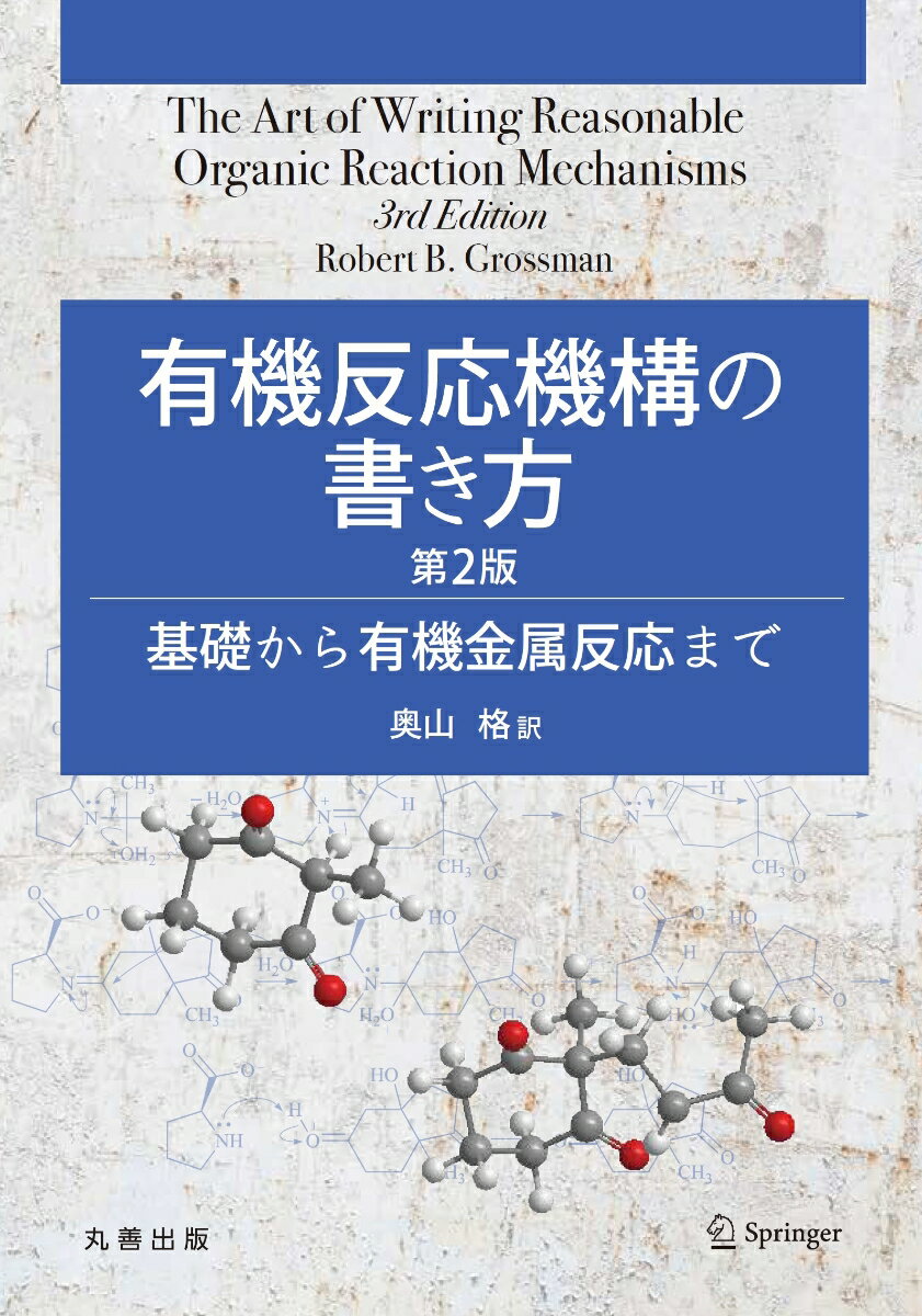 有機反応機構の書き方 第2版