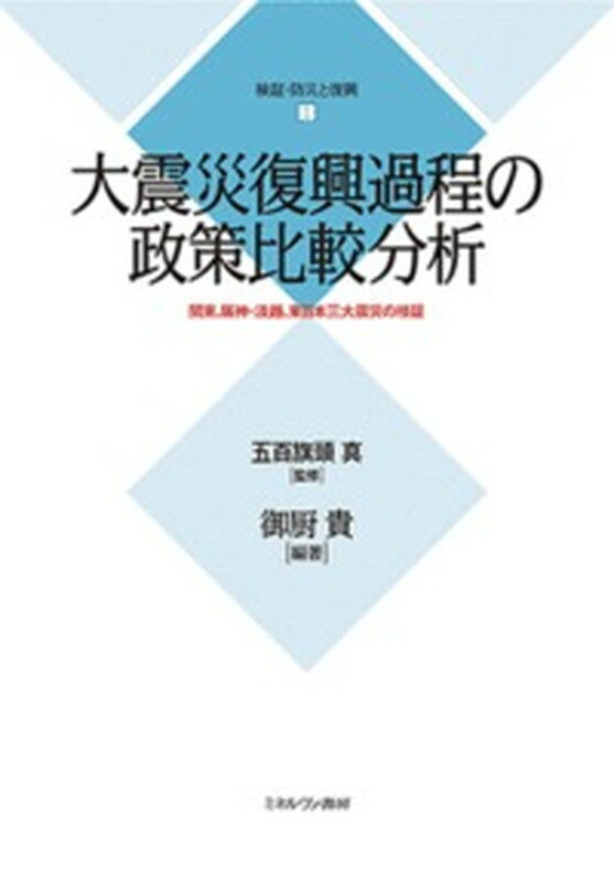 大震災復興過程の政策比較分析