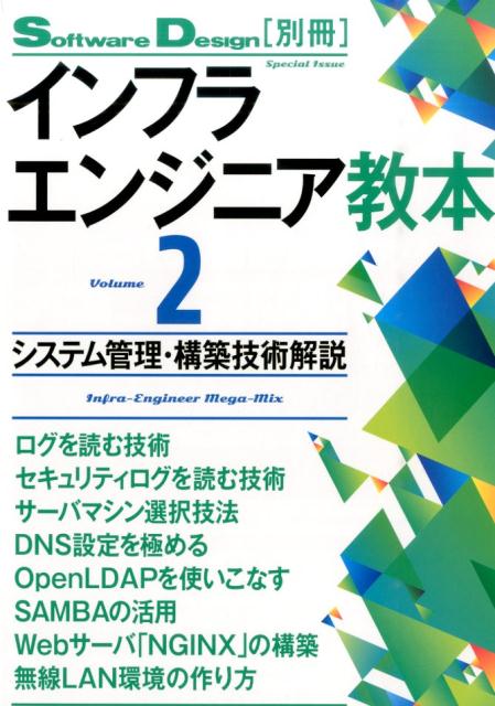 インフラエンジニア教本（volume　2） システム管理・構築技術解説