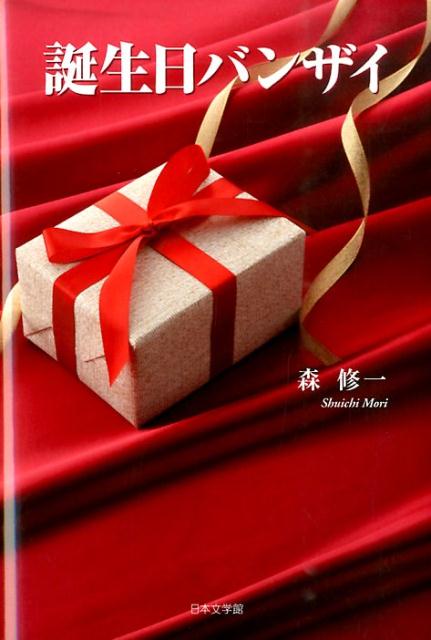 誕生日バンザイ