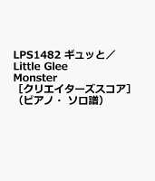 LPS1482 ギュッと／Little Glee Monster ［クリエイターズスコア］（ピアノ・ソロ譜）