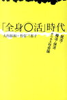 「全身〇活」時代 就活・婚活・保活からみる社会論 [ 大内裕和 ]