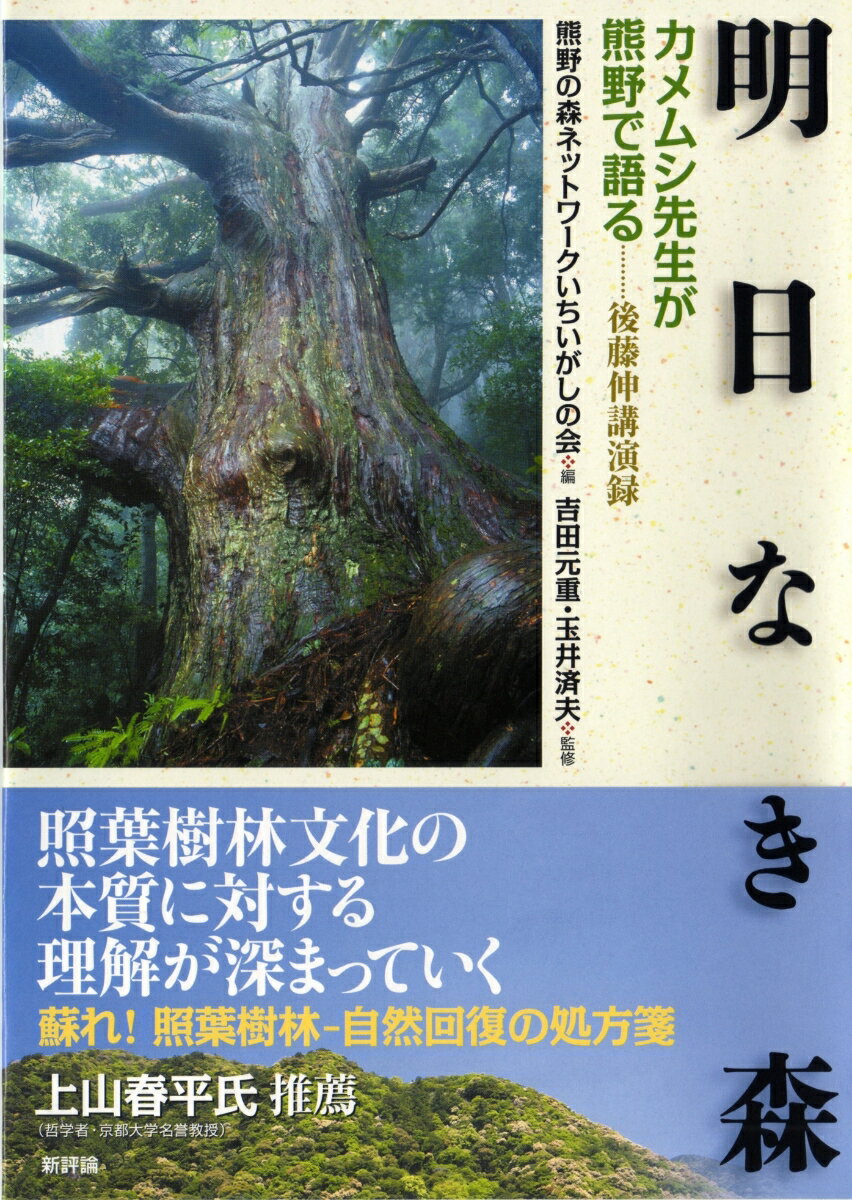 明日なき森 カメムシ先生後藤伸が熊野の森を語る [ 熊野の森ネットワークいちいがしの会 ]