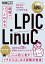 Linux教科書 図解でパッとわかる LPIC/LinuC
