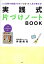 21日間で部屋がきれいになって人生が変わる！実践式片づけノートBOOK