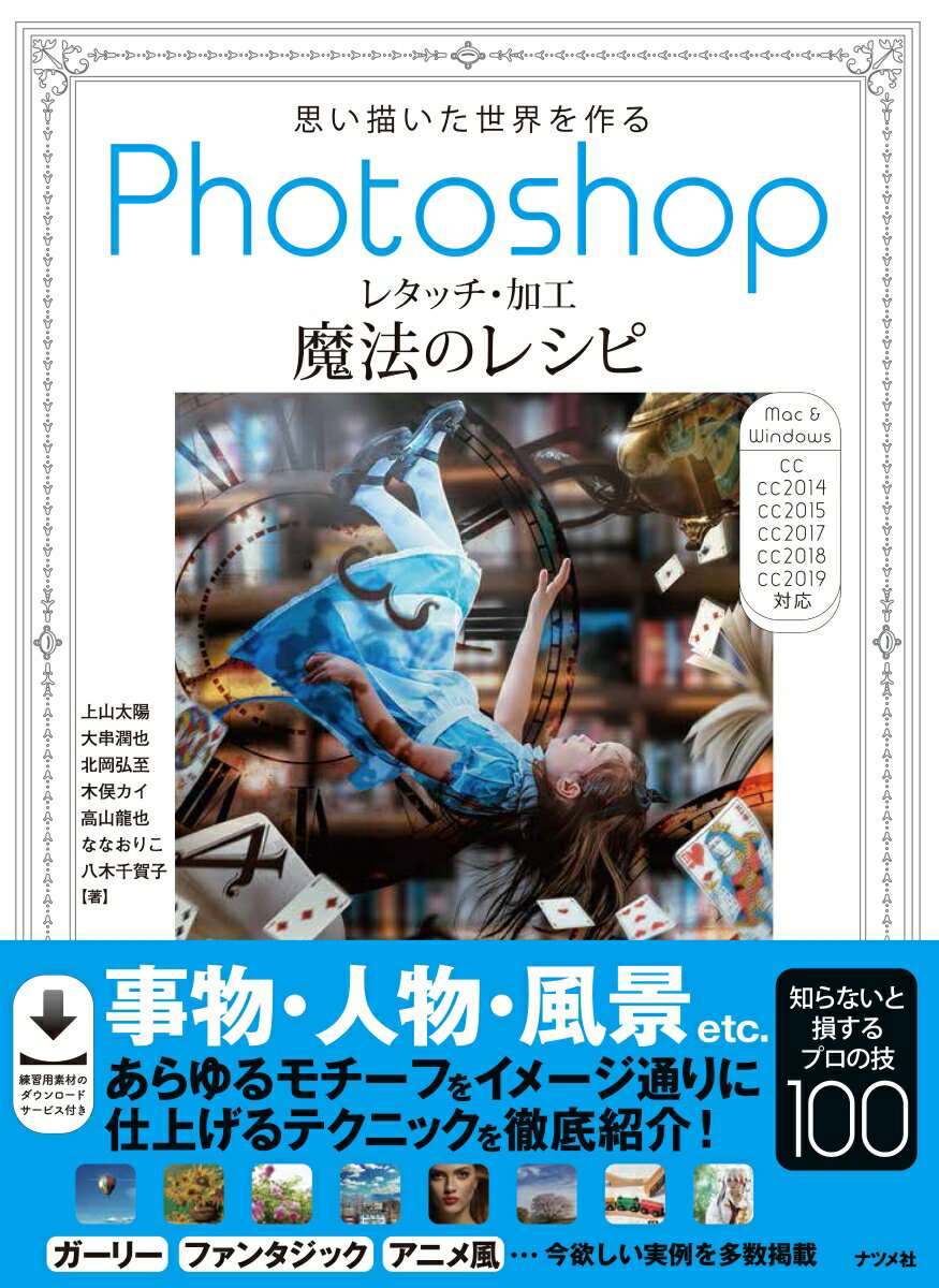 思い描いた世界を作るPhotoshopレタッチ 加工 魔法のレシピ 木俣カイ