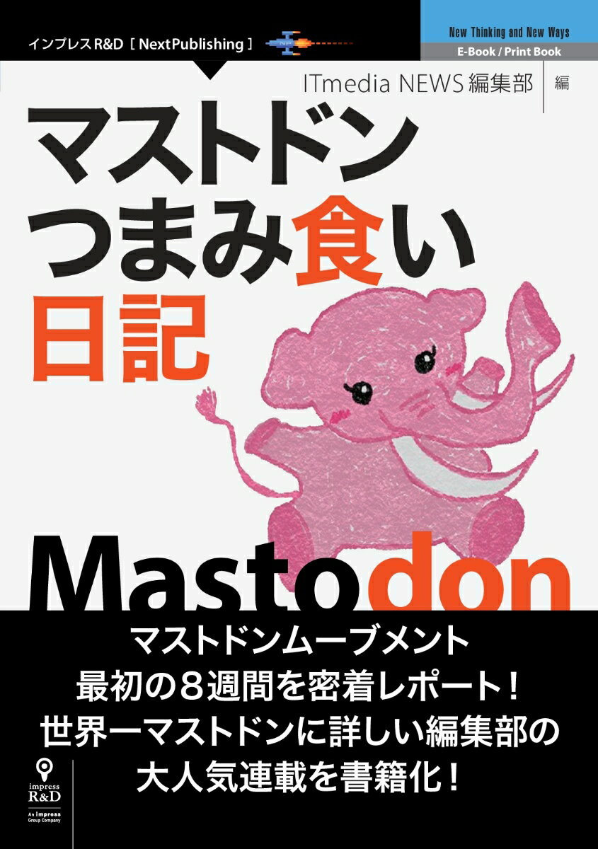 【POD】マストドンつまみ食い日記