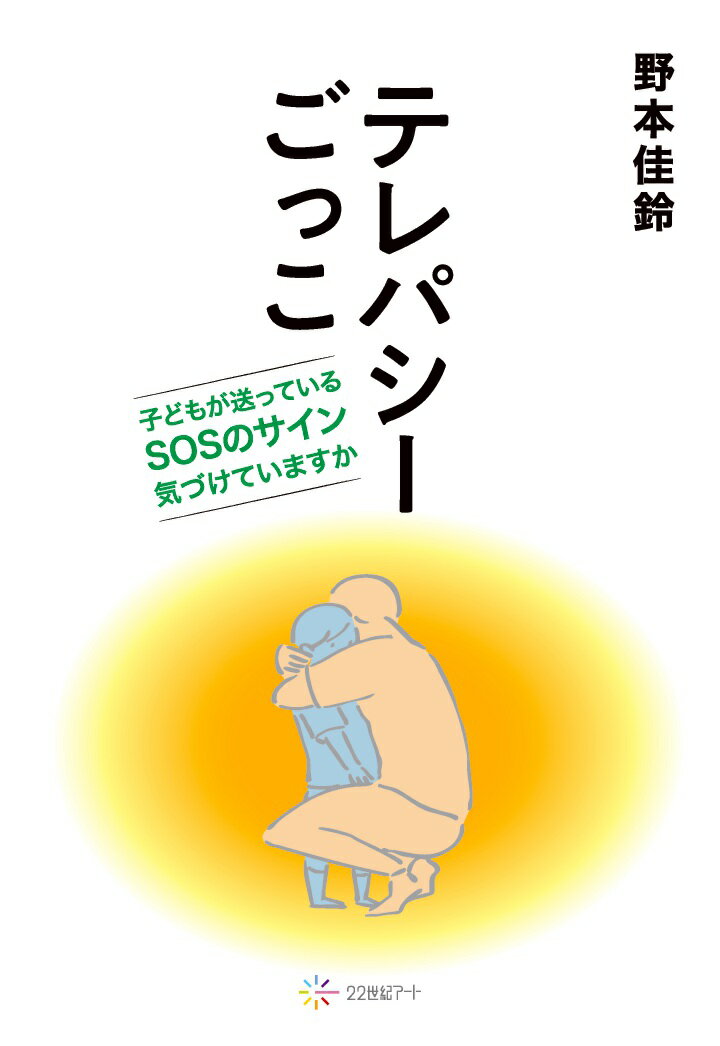 【POD】テレパシーごっこ 〜子どもが送っているSOSのサイン気づけていますか〜