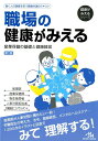 職場の健康がみえる 産業保健の基礎と健康経営 （健康がみえるシリーズ） [ 医療情報科学研究所 ]