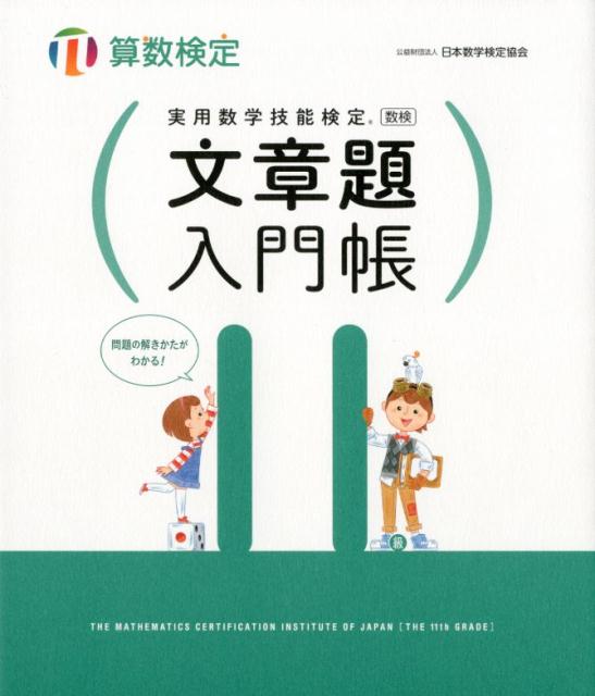 日本数学検定協会 日本数学検定協会（台東区） 丸善出版ジツヨウ スウガク ギノウ ケンテイ ブンショウダイ ニュウモンチョウ サンスウ ニホン スウガク ケンテイ キョウカイ 発行年月：2018年03月 予約締切日：2018年01月31日 ページ数：95p サイズ：単行本 ISBN：9784901647823 1　かずとけいさん（かずとじゅんばん／たしざん／ひきざん／たしざんとひきざん／たしかめテスト）／2　りょうとじかん（くらべてみよう／じかん／たしかめテスト）／3　かたち（かたち／たしかめテスト）／といてみよう／かいとうとかいせつ 穴埋め式だから簡単！文章題がすらすら解ける！算数検定に対応！解説が丁寧でわかりやすい。 本 科学・技術 数学 資格・検定 数学検定