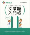 穴埋め式だから簡単！文章題がすらすら解ける！算数検定に対応！解説が丁寧でわかりやすい。