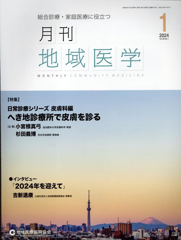 月刊地域医学（Vol．38-No．1（202）