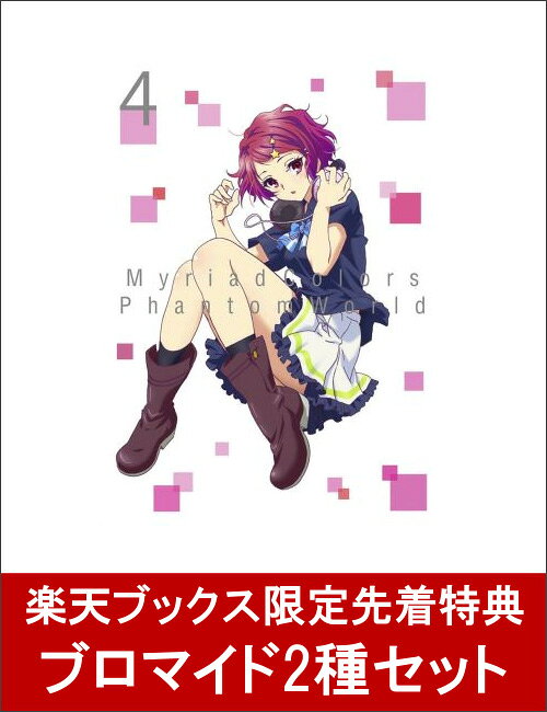 【楽天ブックス限定 ブロマイド2種セット】無彩限のファントム・ワールド4