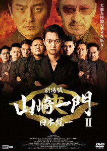 劇場版 山崎一門2～日本統一～ [ 喜矢武豊 ]