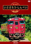 肥薩線 いさぶろう・しんぺい 人吉～吉松 往復 [ (鉄道) ]