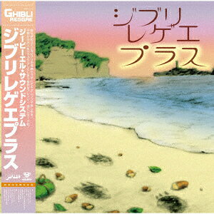 ジブリレゲエプラス【アナログ盤】