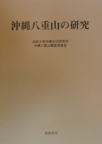 沖縄八重山の研究