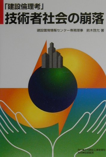 技術者社会の崩落