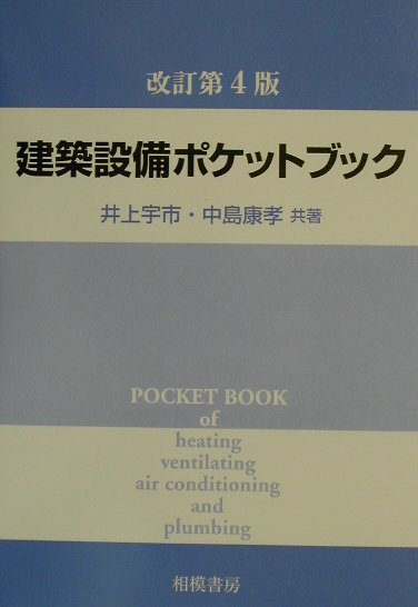 建築設備ポケットブック改訂第4版