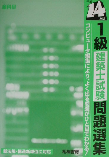 1級建築士試験問題選集（平成14年版）