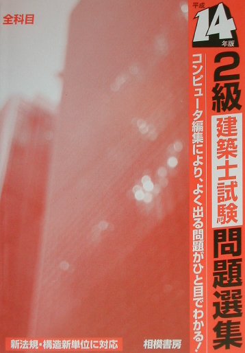 2級建築士試験問題選集（平成14年版） [ 相模書房 ]