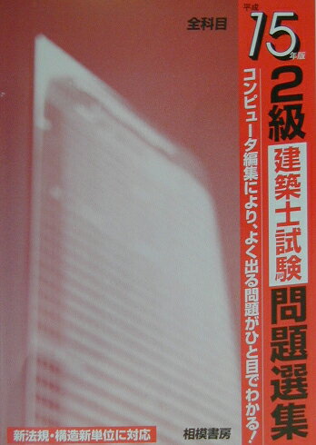 2級建築士試験問題選集（平成15年版）