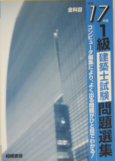 1級建築士試験問題選集（平成17年版）