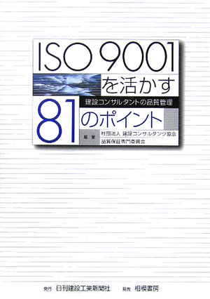 ISO　9001を活かす81のポイント