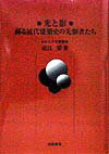 光と影・蘇る近代建築史の先駆者たち