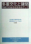 多重文化と建築