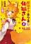 世話やきキツネの仙狐さん （5）「お世話シチュエーション」CD付き特装版