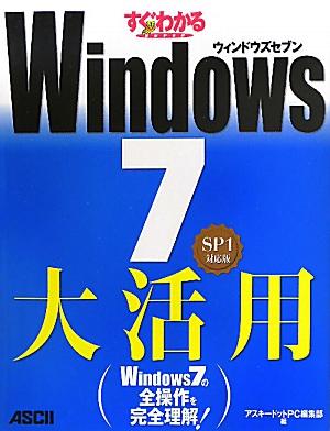 すぐわかるSUPER　Windows　7大活用