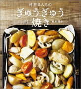 村井さんちのぎゅうぎゅう焼き おいしい簡単オーブン料理