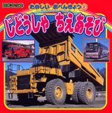 じどうしゃちえあそび