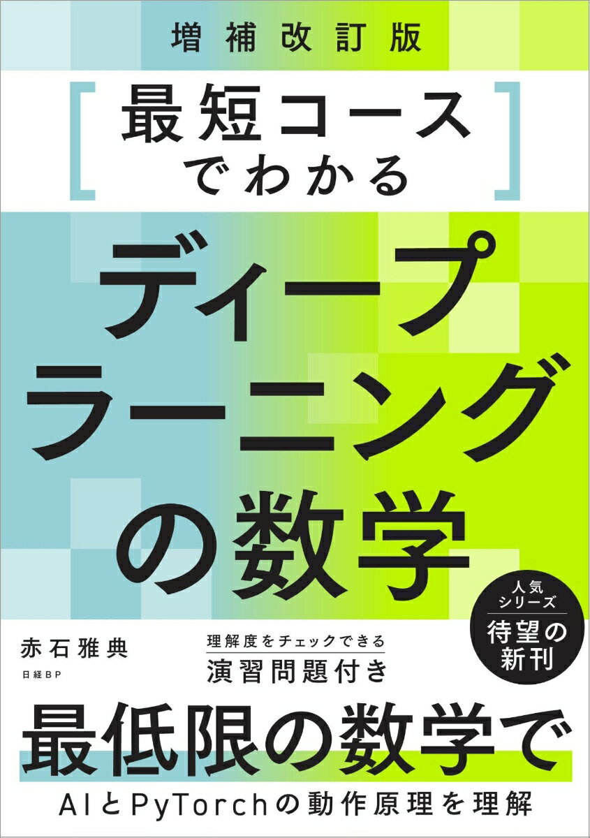 最短コースでわかるディープラーニングの数学 増補改訂版