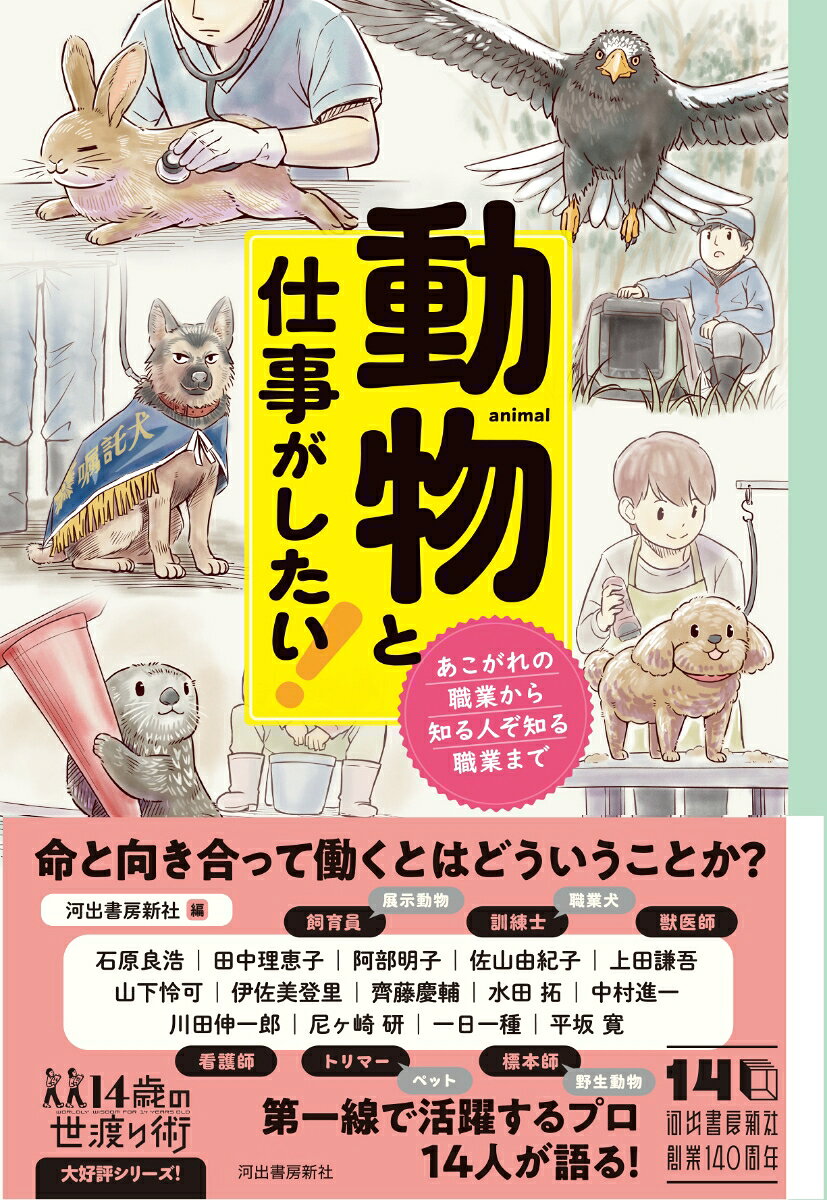 動物と仕事がしたい！ あこがれの職業から知る人ぞ知る職業まで （14歳の世渡り術） [ 河出書房新社 ]のサムネイル