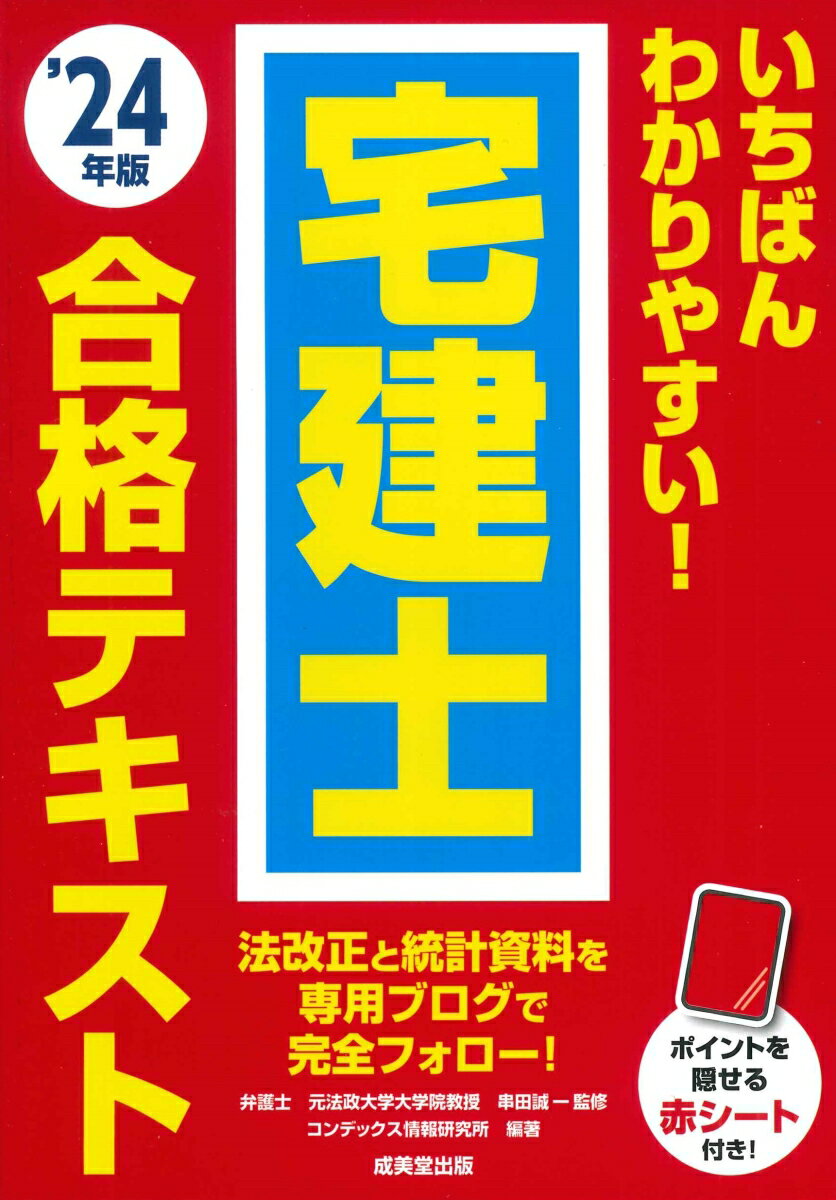 平成２６年度以降の出題部分にはアンダーラインを引き出題実績を明記（例：令５-６、令４-１０）。本書編集後から令和６年度試験の出題法令基準日までの最新法改正と最新統計資料はブログで完全フォロー！暗記ポイントを隠せる赤シート付き。試験会場まで持っていける別冊の直前チェック用ポイント集！