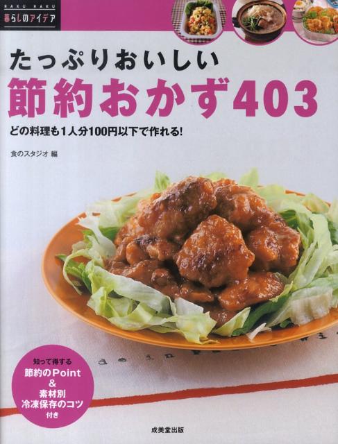 たっぷりおいしい節約おかず403