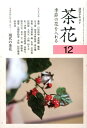 茶花（12） 季節の花を入れる （淡交テキスト）