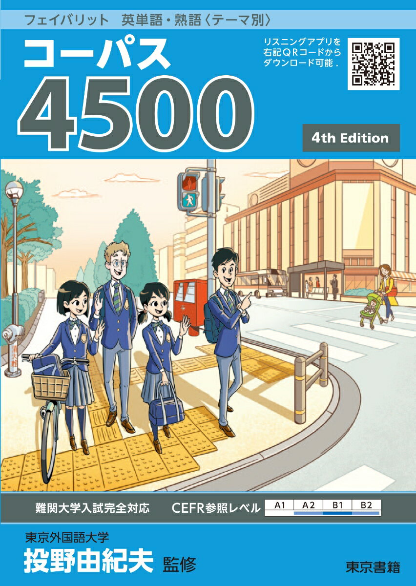 フェイバリット 英単語 熟語〈テーマ別〉 コーパス4500 4th Edition 投野 由紀夫