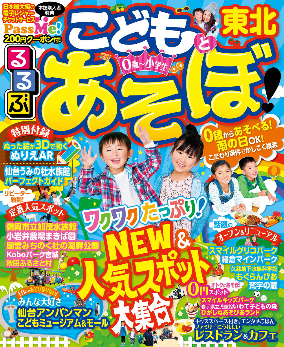 るるぶこどもとあそぼ！東北