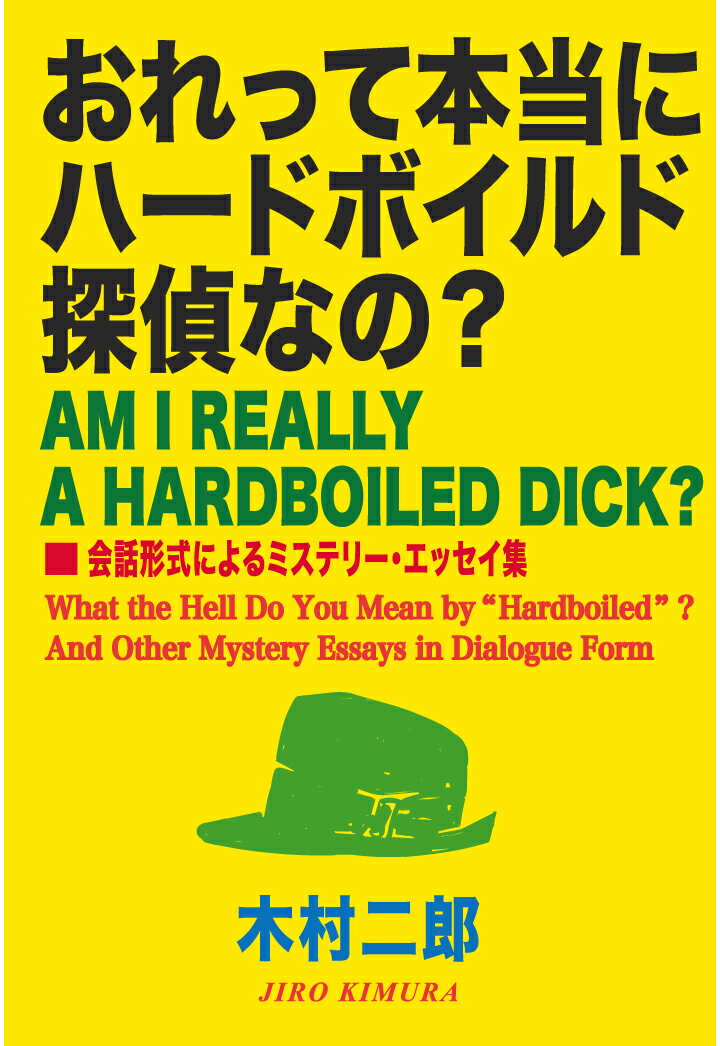 【POD】おれって本当にハードボイルド探偵なの？ 会話形式によるミステリー・エッセイ集 [ 木村二郎 ]