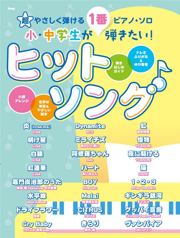 小・中学生が1番弾きたい！ヒットソング